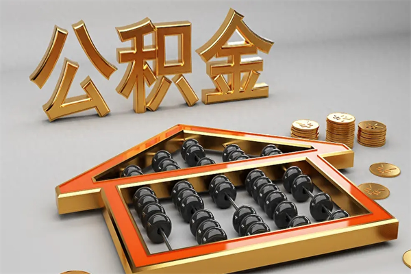 驻马店下一份工作没有公积金怎么办（新工作没有公积金 公积金账户怎么办）