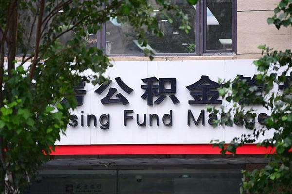 驻马店换工作公积金断交有什么影响（换工作住房公积金断交有什么影响）
