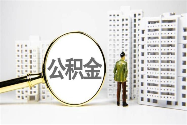 驻马店离职后能立刻取公积金吗（离职可以立马提取公积金吗）