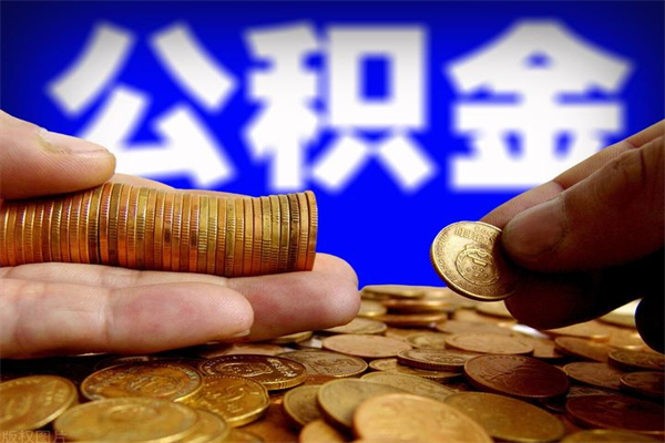 驻马店名下有房如何提取公积金（名下有房提取公积金的流程）