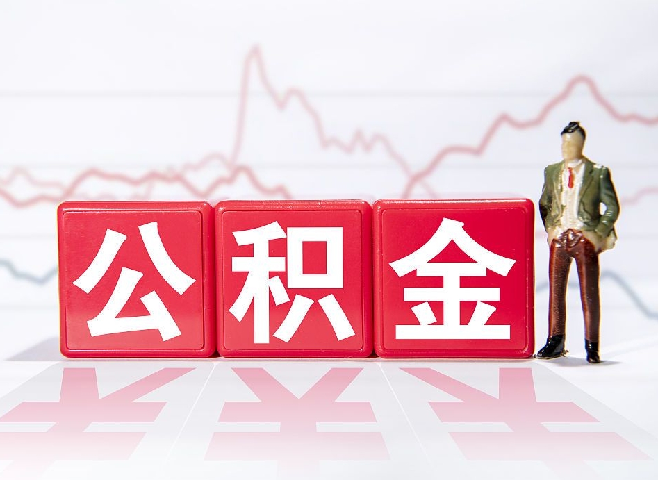 驻马店跨省换工作了公积金怎么办（跨省换工作公积金取还是不取好）