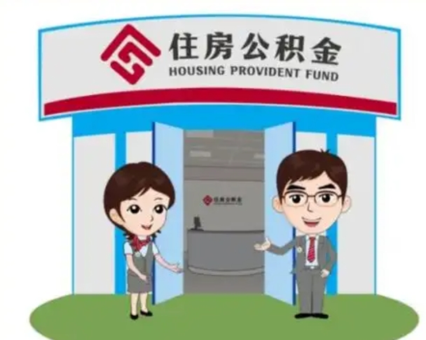 驻马店公积金怎么退出来在哪里退（怎样退公积金）